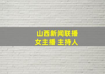 山西新闻联播女主播 主持人